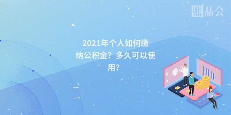 2021年个人如何缴纳公积金？多久可以使用？