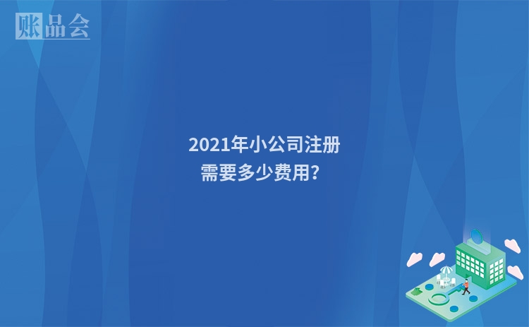 2021年小公司注册需要多少费用？