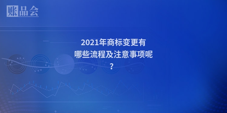2021年商标变更有哪些流程及注意事项呢？