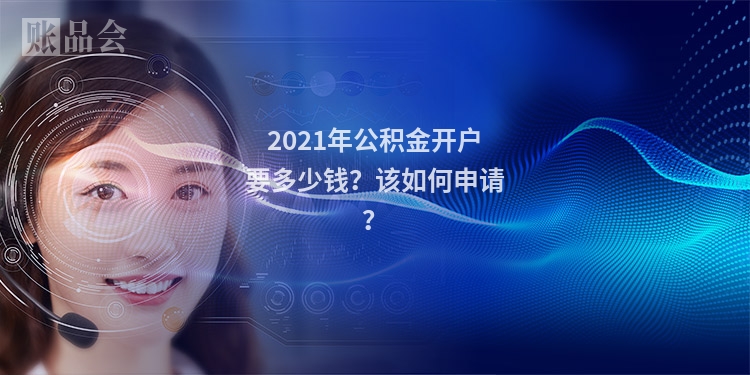 2021年公积金开户要多少钱？该如何申请？
