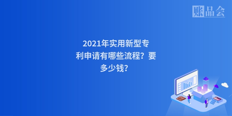 2021年实用新型专利申请有哪些流程？要多少钱？