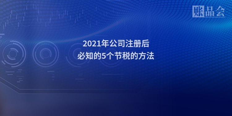 2021年公司注册后必知的5个节税的方法