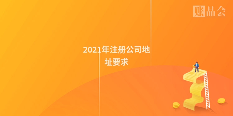 2021年注册公司地址要求