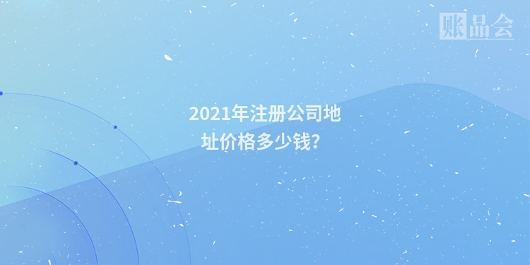 2021年注册公司地址价格多少钱？