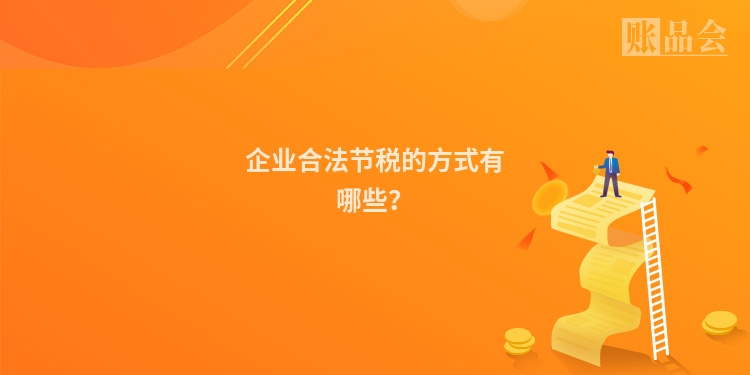 企业合法节税的方式有哪些？