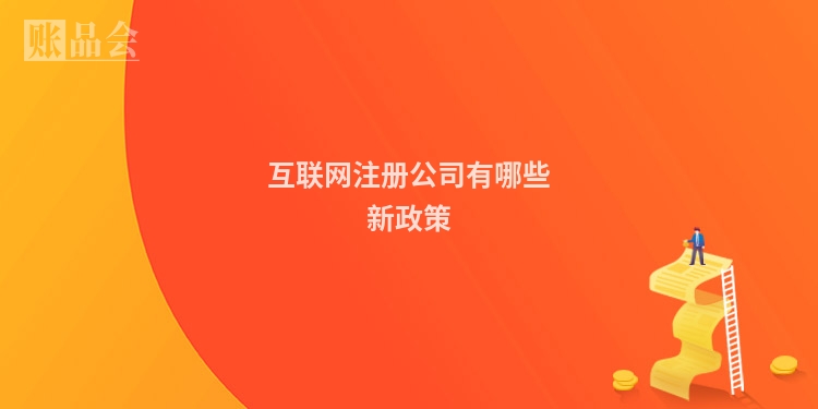互联网注册公司有哪些新政策