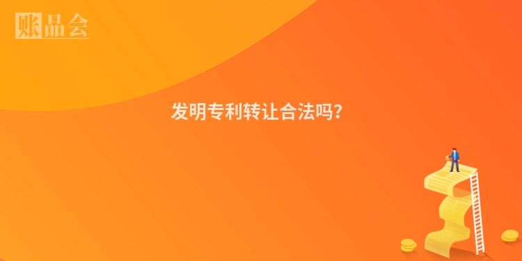 发明专利转让合法吗？