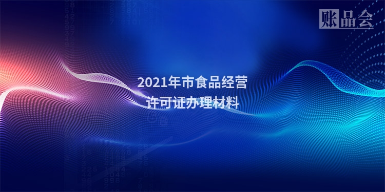 2021年市食品经营许可证办理材料