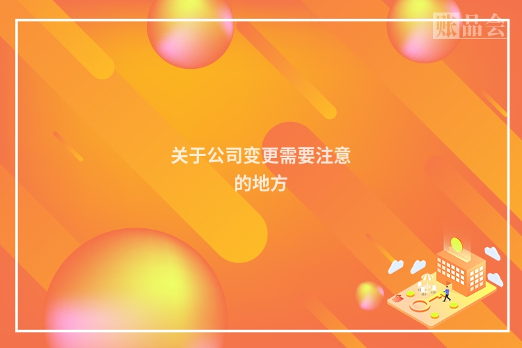 关于公司变更需要注意的地方
