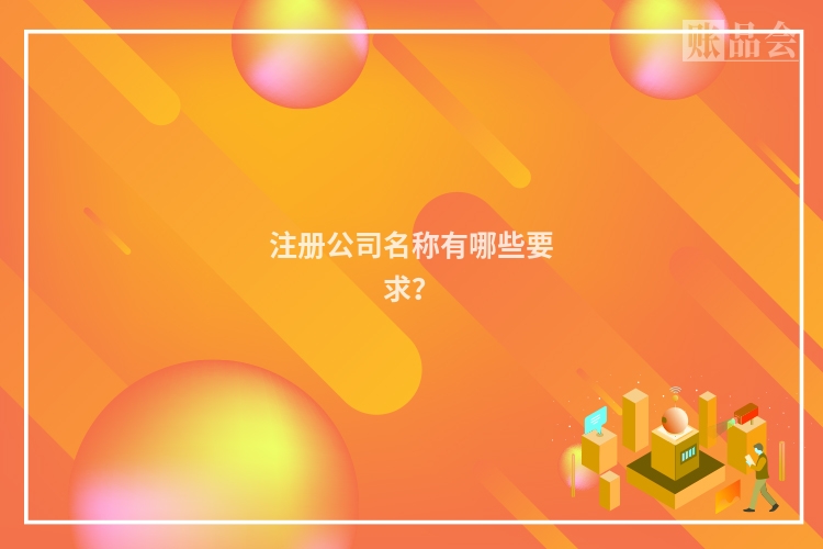 注册公司名称有哪些要求？