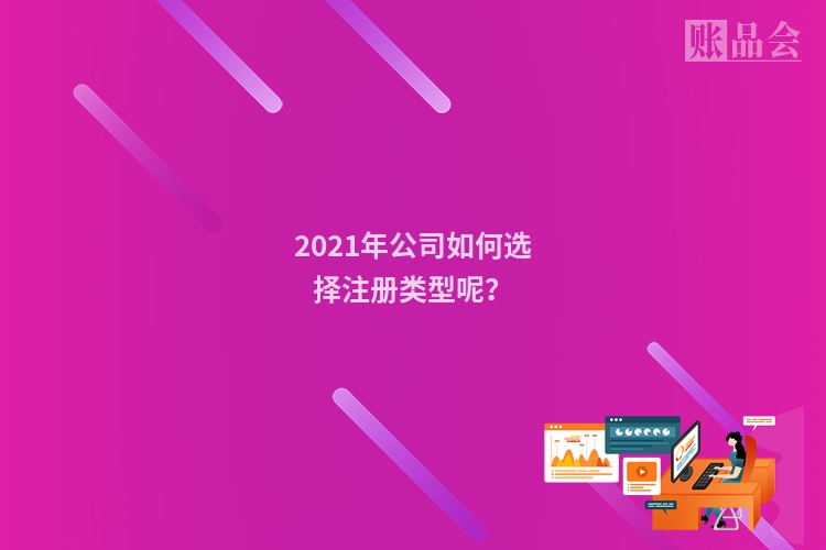 2021年公司如何选择注册类型呢？