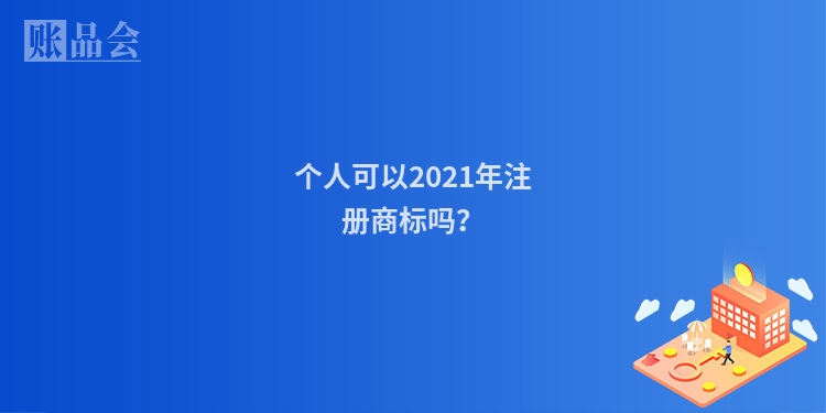 个人可以2021年注册商标吗？