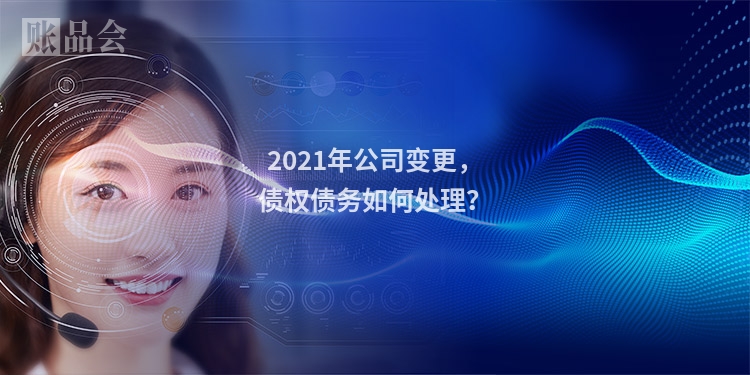 2021年公司变更,债权债务如何处理?