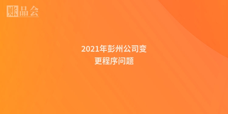 2021年彭州公司变更程序问题
