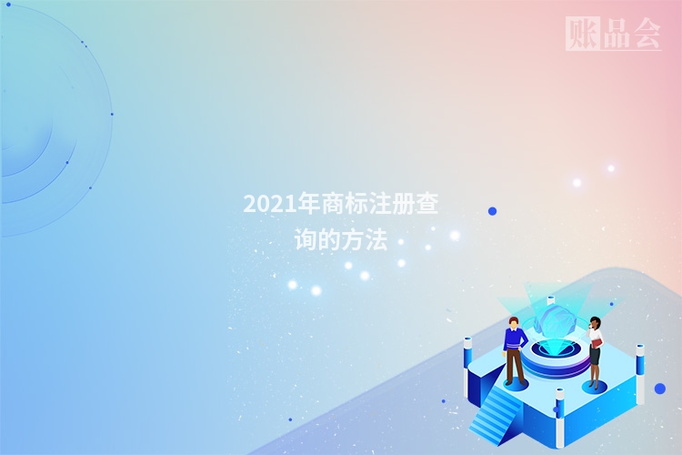 2021年商标注册查询的方法