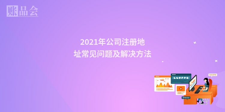2021年公司注册地址常见问题及解决方法