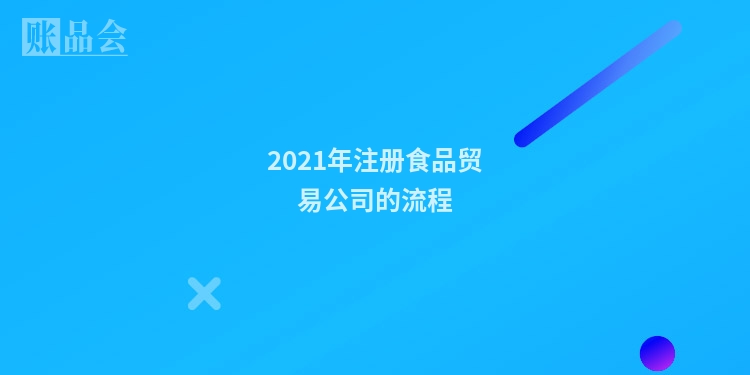 2021年注册食品贸易公司的流程