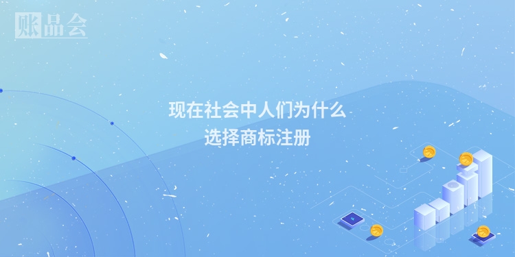 现在社会中人们为什么选择商标注册