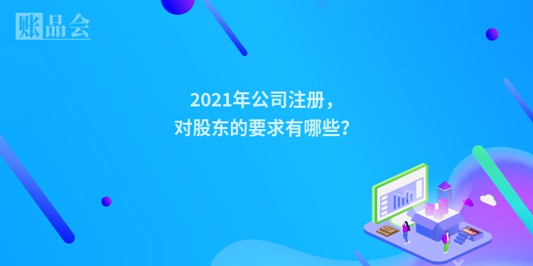 2021年公司注册，对股东的要求有哪些？