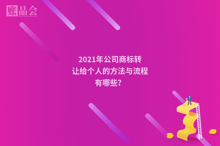 2021年公司商标转让给个人的方法与流程有哪些？