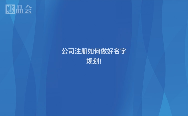 公司注册如何做好名字规划!