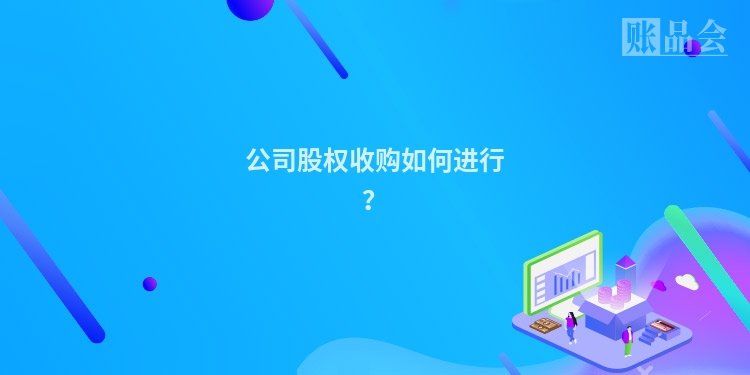 公司股权收购如何进行？