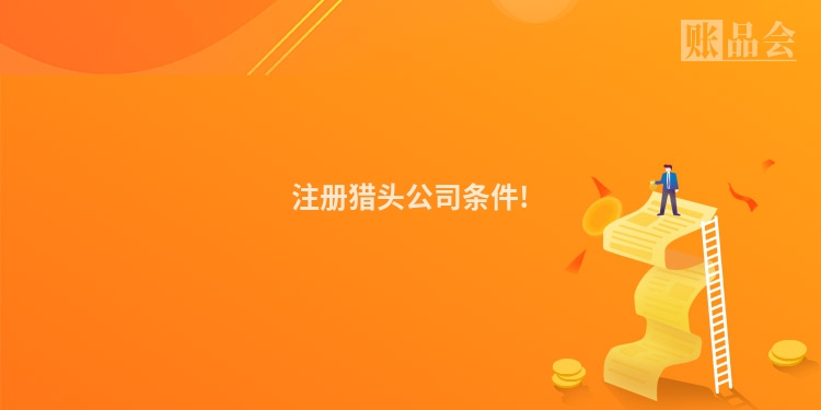 注册猎头公司条件!