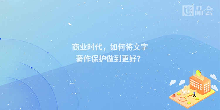 商业时代,如何将文字著作保护做到更好?