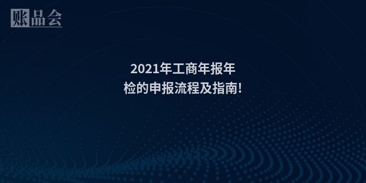 2021年工商年报年检的申报流程及指南!