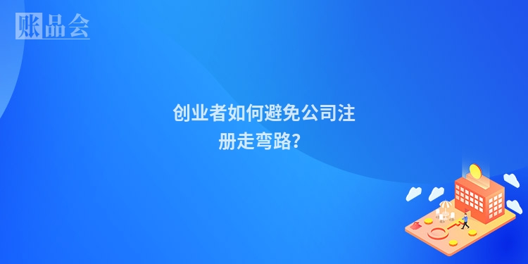 创业者如何避免公司注册走弯路?