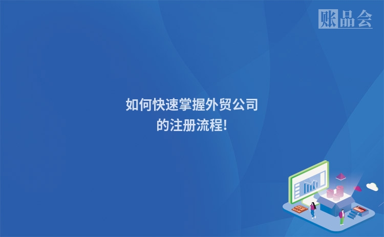 如何快速掌握外贸公司的注册流程!