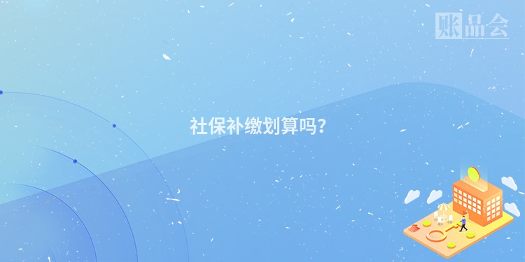 社保补缴划算吗?