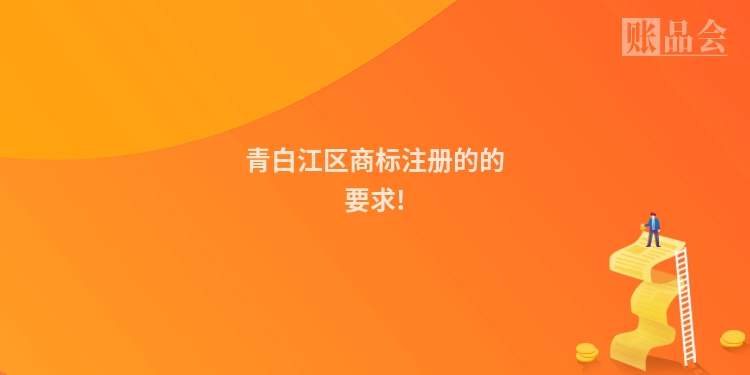 青白江区商标注册的的要求!