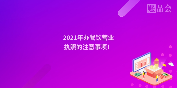 2021年办餐饮营业执照的注意事项！