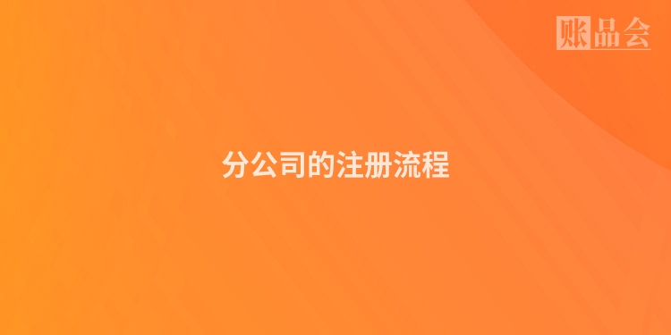 分公司的注册流程