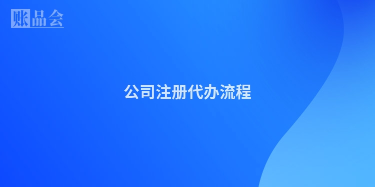 公司注册代办流程