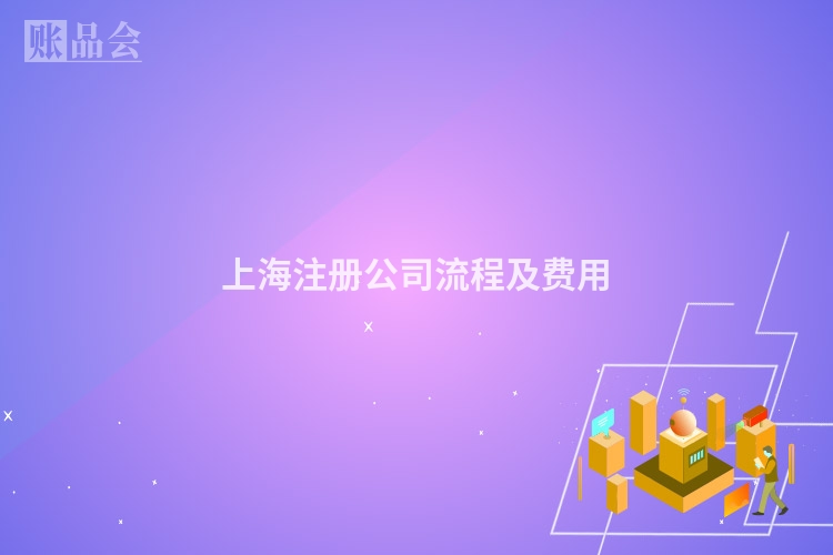 上海注册公司流程及费用