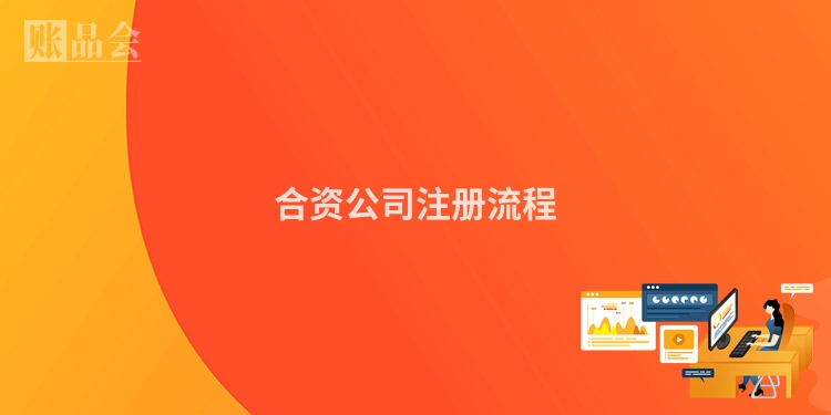 合资公司注册流程