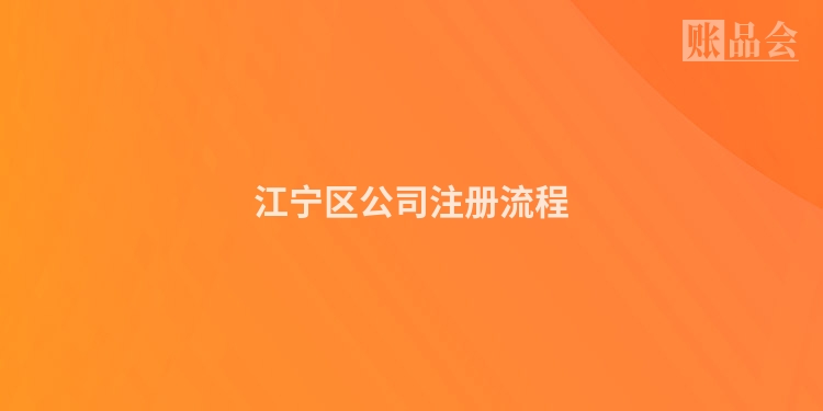 江宁区公司注册流程