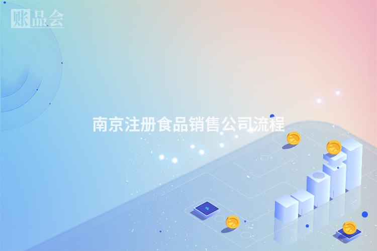 南京注册食品销售公司流程