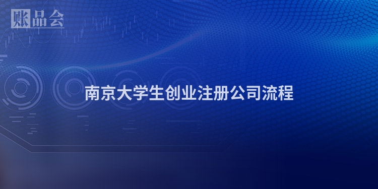 南京大学生创业注册公司流程