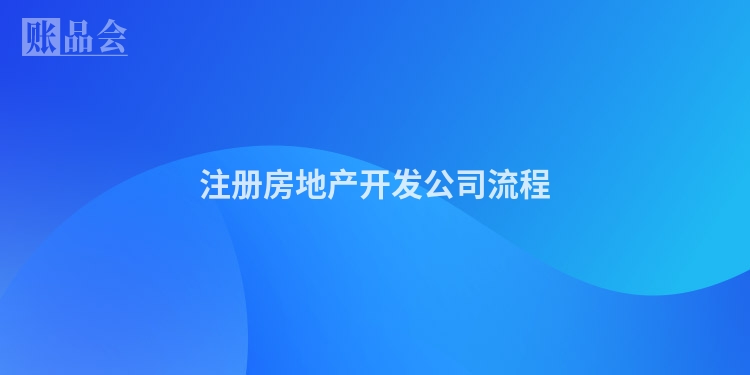 注册房地产开发公司流程