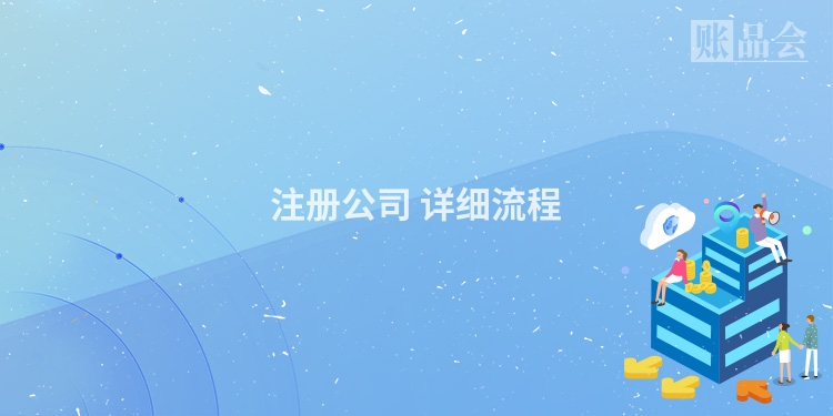注册公司 详细流程