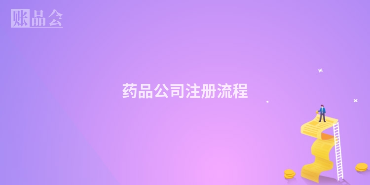 药品公司注册流程