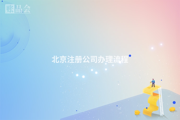 北京注册公司办理流程