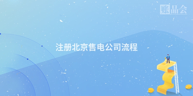 注册北京售电公司流程