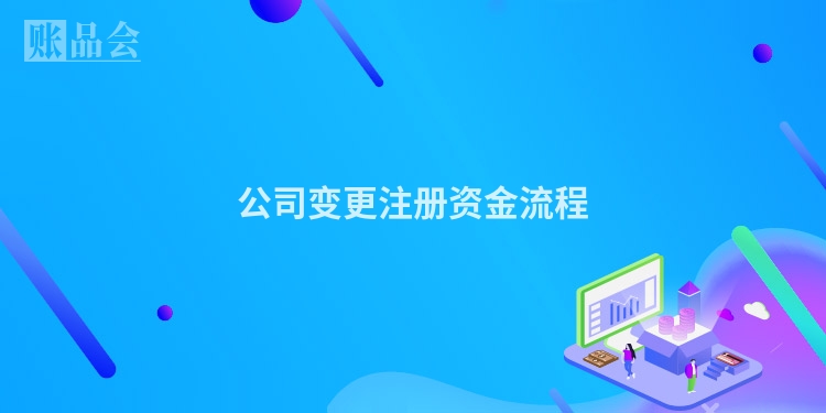 公司变更注册资金流程
