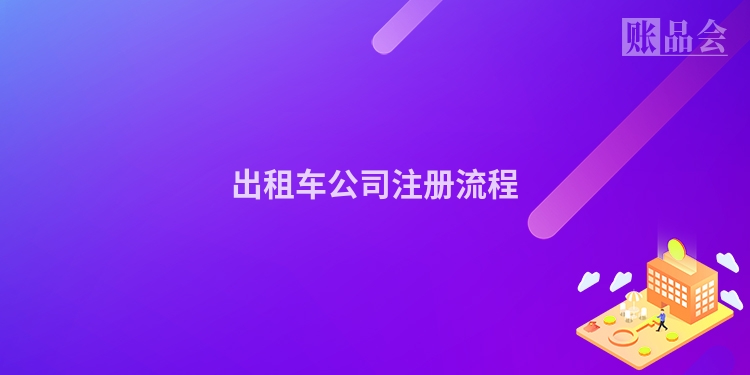 出租车公司注册流程