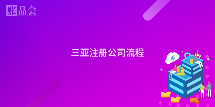 三亚注册公司流程