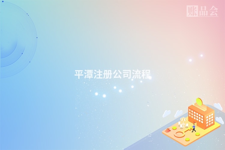 平潭注册公司流程